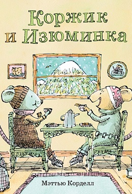 Коржик и Изюминка [ПРЕДЗАКАЗ]