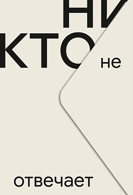 Никто не отвечает [ПРЕДЗАКАЗ]
