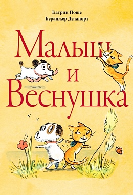 Малыш и Веснушка [ПРЕДЗАКАЗ]