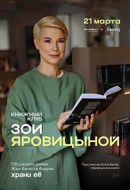 21 марта: КНИЖНЫЙ КЛУБ ЗОИ ЯРОВИЦЫНОЙ