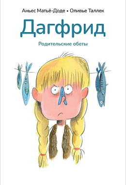 Дагфрид. Родительские обеты [ПРЕДЗАКАЗ]