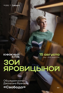 15 августа: КНИЖНЫЙ КЛУБ ЗОИ ЯРОВИЦЫНОЙ