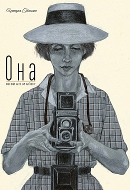 Она. Вивиан Майер [ПРЕДЗАКАЗ]