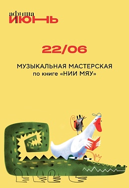 22 июня: МУЗЫКАЛЬНАЯ МАСТЕРСКАЯ