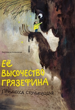 Её высочество Грязефина, принцесса Сточноводья [ПРЕДЗАКАЗ]