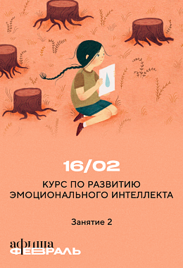 16 февраля: КУРС ПО РАЗВИТИЮ ЭМОЦИОНАЛЬНОГО ИНТЕЛЛЕКТА