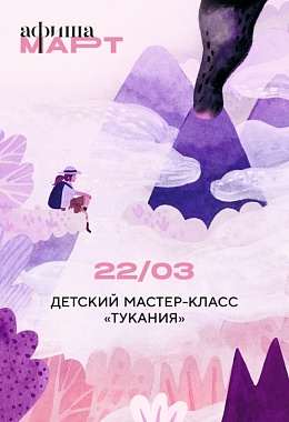 22 марта: ДЕТСКИЙ МАСТЕР-КЛАСС «ТУКАНИЯ»