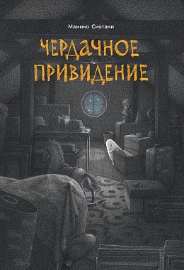Чердачное привидение [ПРЕДЗАКАЗ]