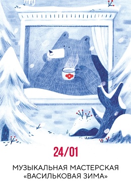 24 января: МУЗЫКАЛЬНАЯ МАСТЕРСКАЯ «ВАСИЛЬКОВАЯ ЗИМА»