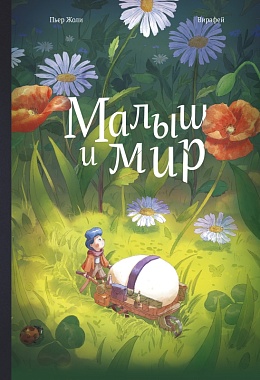 Малыш и мир [ПРЕДЗАКАЗ]