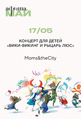 17 мая: КОНЦЕРТ ДЛЯ ДЕТЕЙ «ВИКИ-ВИКИНГ И РЫЦАРЬ ЛЮС»