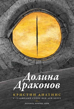 Долина драконов [ПРЕДЗАКАЗ]