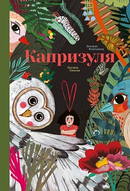 Капризуля [ПРЕДЗАКАЗ]