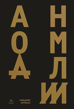 Аномалии [ПРЕДЗАКАЗ]