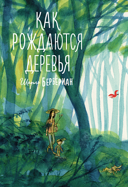 Как рождаются деревья [ПРЕДЗАКАЗ]