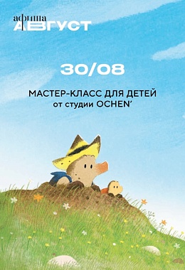 30 августа: МАСТЕР КЛАСС ДЛЯ ДЕТЕЙ ОТ СТУДИИ OCHEN'