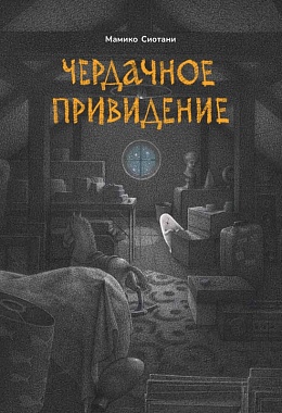 Чердачное привидение [ПРЕДЗАКАЗ]
