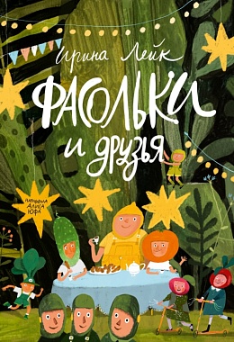 Фасольки и друзья [ПРЕДЗАКАЗ]