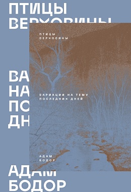 Птицы Верховины [ПРЕДЗАКАЗ]
