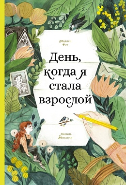 День, когда я стала взрослой [ПРЕДЗАКАЗ]