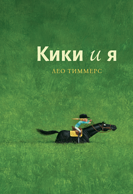 Кики и я [ПРЕДЗАКАЗ]