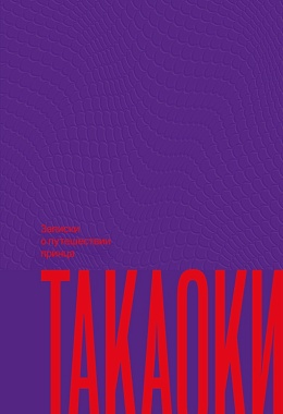 Записки о путешествии принца Такаоки [ПРЕДЗАКАЗ]