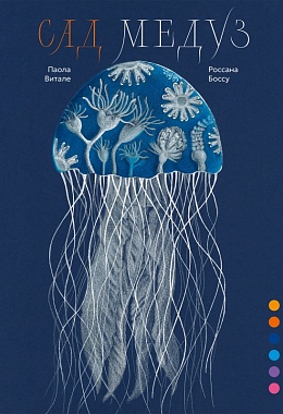 Сад медуз [ПРЕДЗАКАЗ]