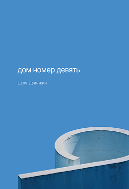 Дом номер девять [ПРЕДЗАКАЗ]