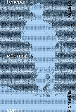 Генерал мёртвой армии