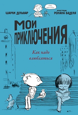 Мои приключения. Как надо влюбляться [ПРЕДЗАКАЗ]