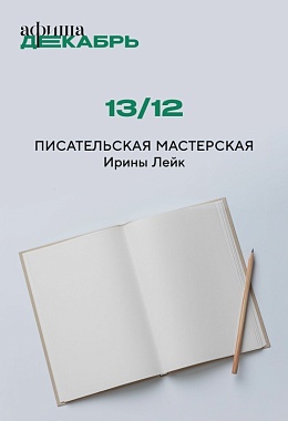 13 декабря: Писательская мастерская Ирины Лейк