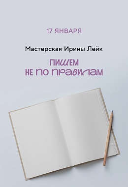 17 января: Писательская мастерская Ирины Лейк «Пишем не по правилам»