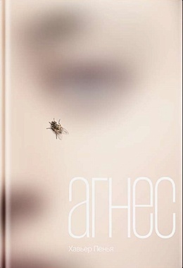 Агнес [ПРЕДЗАКАЗ]