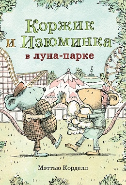 Коржик и Изюминка в луна-парке [ПРЕДЗАКАЗ]
