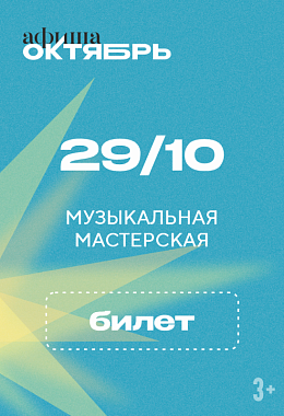 29 октября: МУЗЫКАЛЬНАЯ МАСТЕРСКАЯ