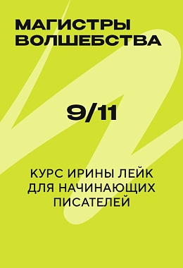 9 ноября: МАГИСТРЫ ВОЛШЕБСТВА. Курс Ирины Лейк