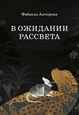 В ожидании рассвета [ПРЕДЗАКАЗ]