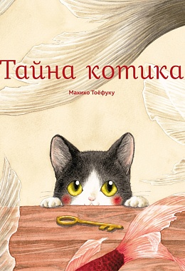 Тайна котика [ПРЕДЗАКАЗ]