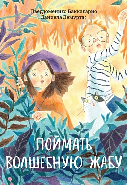 Поймать волшебную жабу [ПРЕДЗАКАЗ]