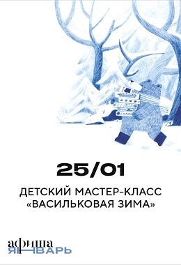 25 января: ДЕТСКИЙ МАСТЕР-КЛАСС «ВАСИЛЬКОВАЯ ЗИМА»