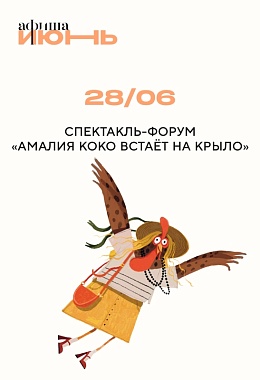 28 июня: СПЕКТАКЛЬ-ФОРУМ «АМАЛИЯ КОКО ВСТАЁТ НА КРЫЛО»