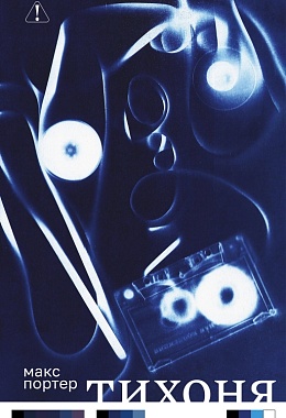 Тихоня [ПРЕДЗАКАЗ]