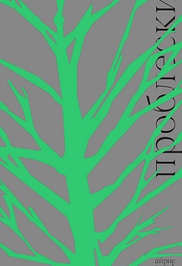 Проблески [ПРЕДЗАКАЗ]