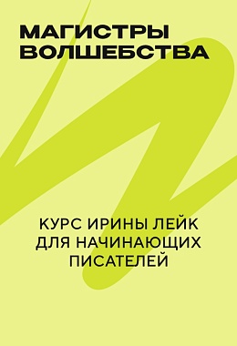 МАГИСТРЫ ВОЛШЕБСТВА: НАПИШЕМ СКАЗКУ. Курс Ирины Лейк