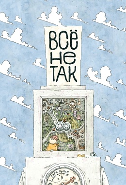 Всё не так. О принципах работы и внутреннем устройстве бытовых приборов [ПРЕДЗАКАЗ]