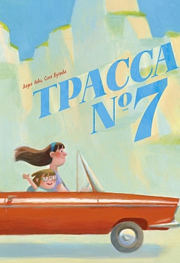 Трасса №7 [ПРЕДЗАКАЗ]