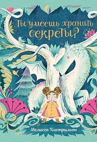 Ты умеешь хранить секреты?