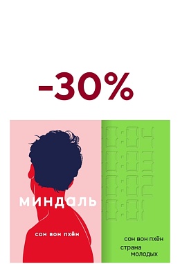 Комплект книг Сон Вон Пхён